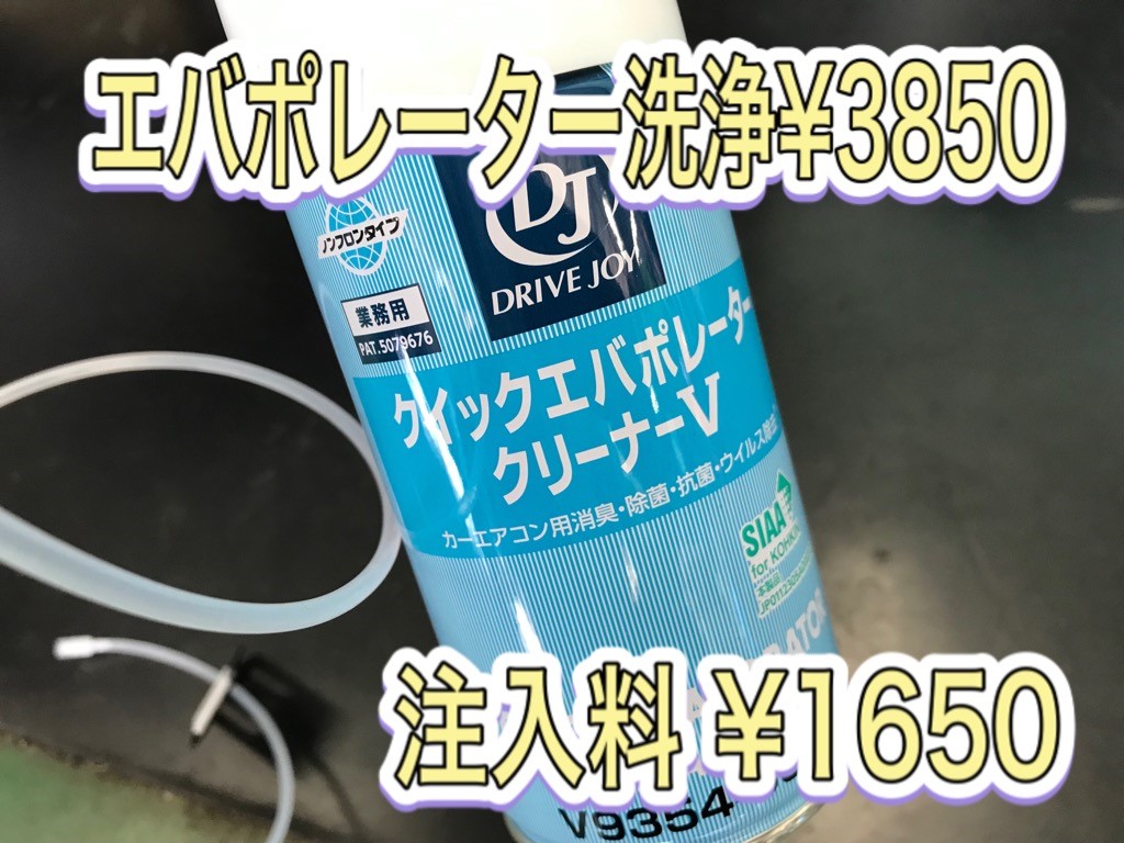 エバポレーター洗浄おすすめです スタッフ日記 タイヤ館 天童 山形県のタイヤ カー用品ショップ タイヤからはじまる トータルカーメンテナンス タイヤ館グループ