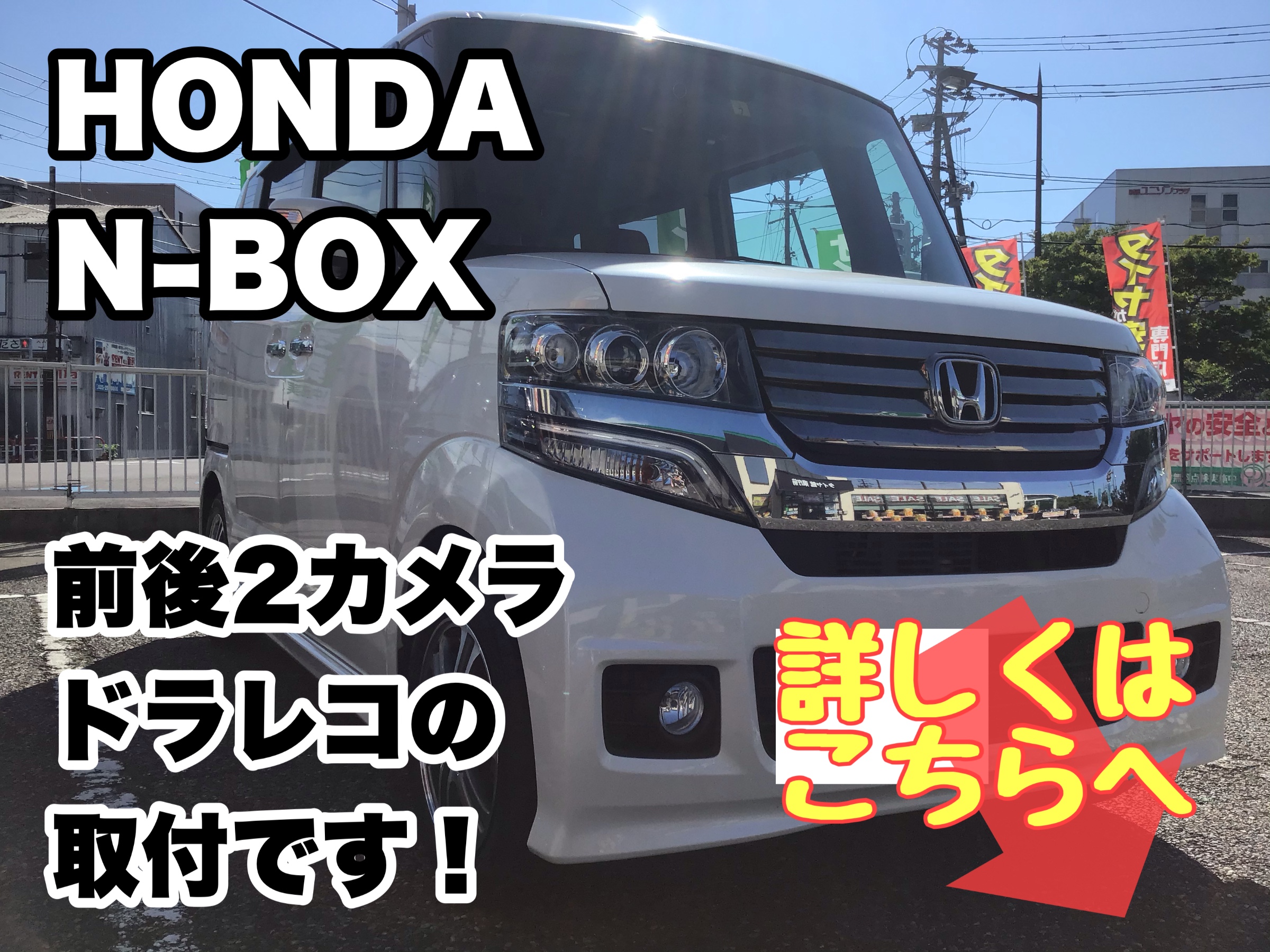 Honda N Box 前後2カメラドラレコ取付です サービス事例 タイヤ館 県庁前 新潟県のタイヤ カー用品ショップ タイヤからはじまる トータルカーメンテナンス タイヤ館グループ