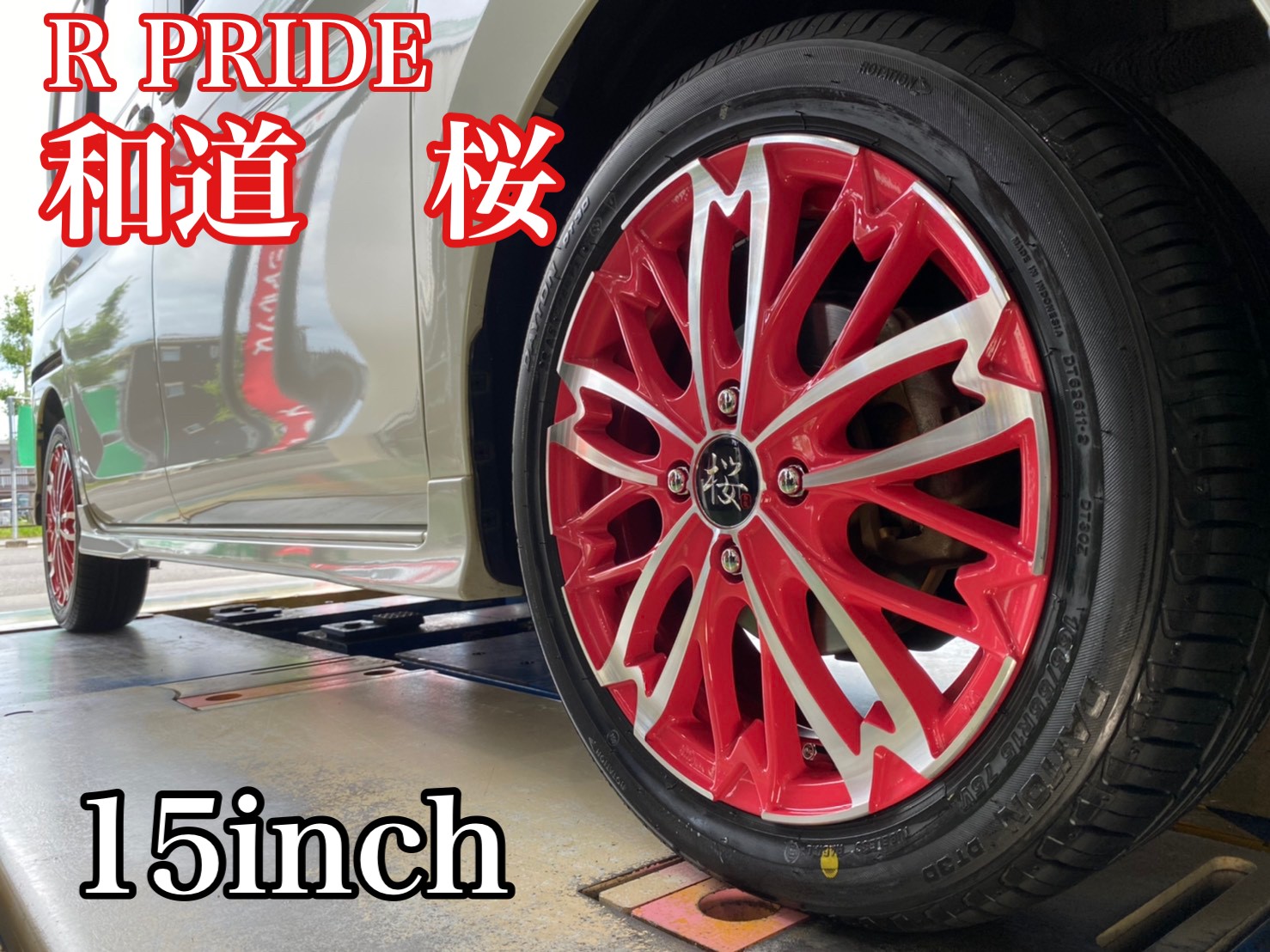 ダイハツ タント☆タイヤ＆ホイール交換♪ 和道 桜 | 店舗おススメ情報