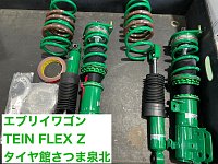 TEIN FLEX Z  エブリィワゴンDA17W TEIN TEIN車高調 FLEX Z(フレックス ゼット) スズキ エブリイ