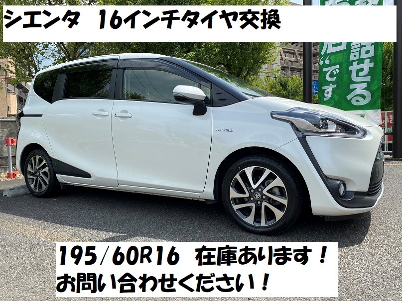シエンタタイヤ交換 16インチ トヨタ シエンタ ホイール サービス事例 タイヤ館 稲城 東京都のタイヤ カー用品ショップ タイヤからはじまる トータルカーメンテナンス タイヤ館グループ