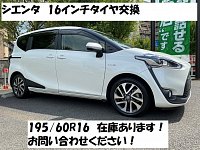 シエンタタイヤ交換 16インチ | 店舗おススメ情報 | タイヤ館