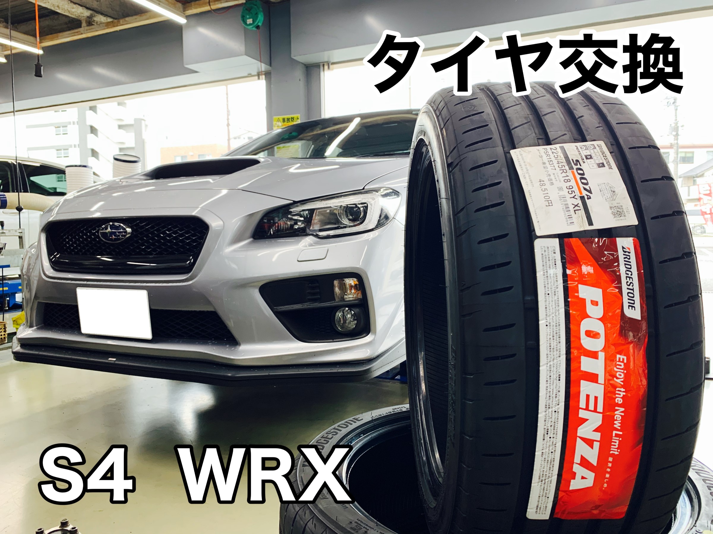 スバル WRX S4 タイヤ交換！！ スバル WRX S4 サービス事例 タイヤ館 池上 東京都のタイヤ、カー用品ショップ