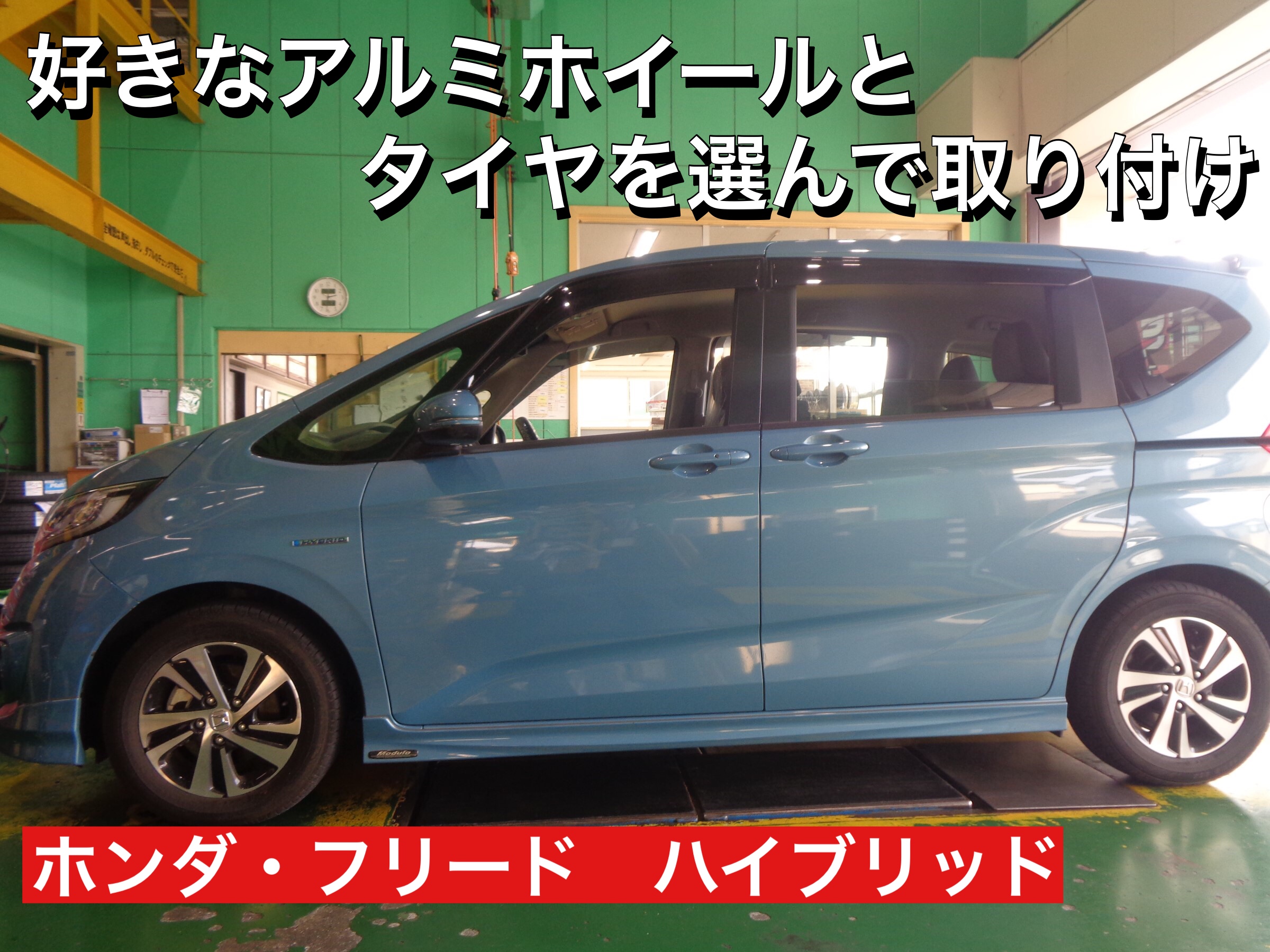 ◇【インチアップ】 ホンダ・フリード １６インチタイヤホイールセット