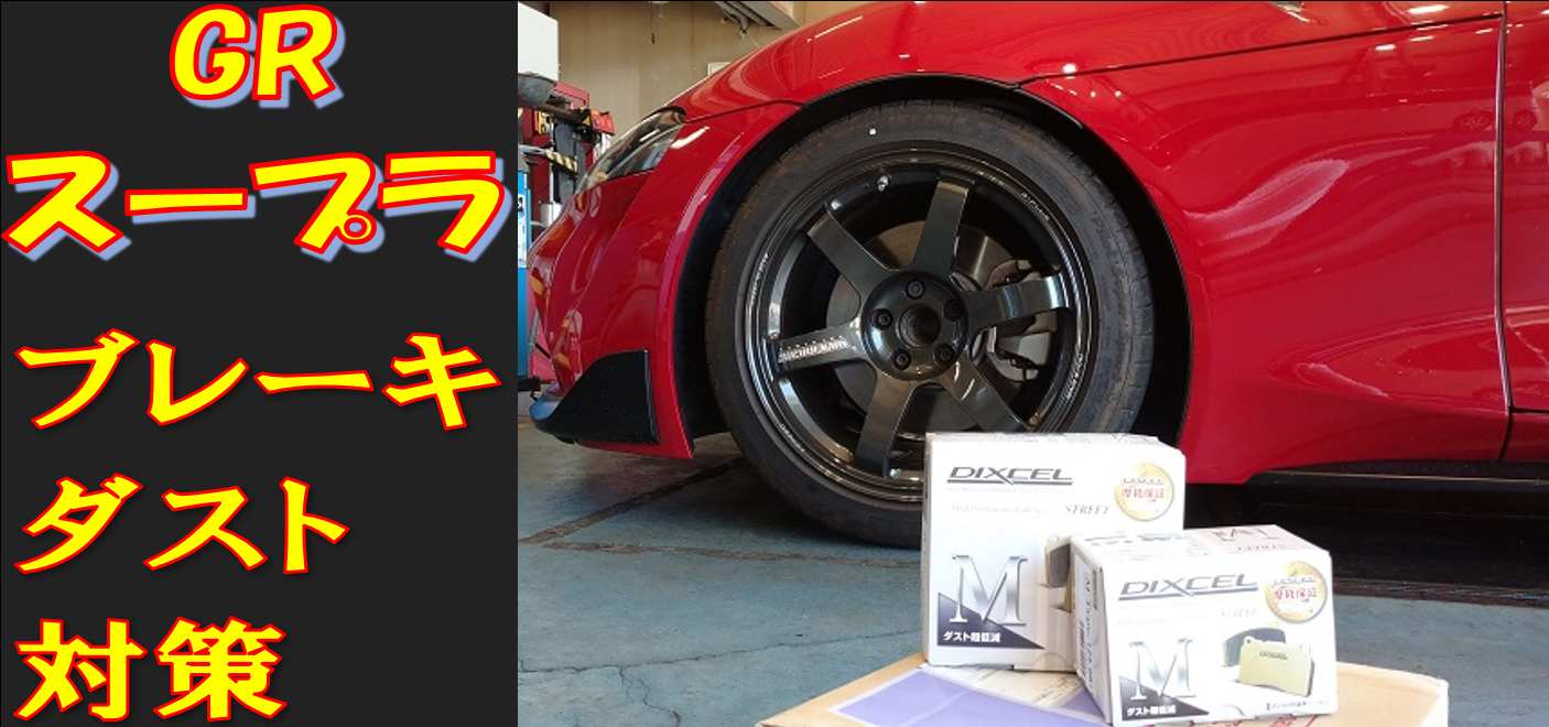GRスープラをブレーキダストから救いたい【ディクセルＭタイプ