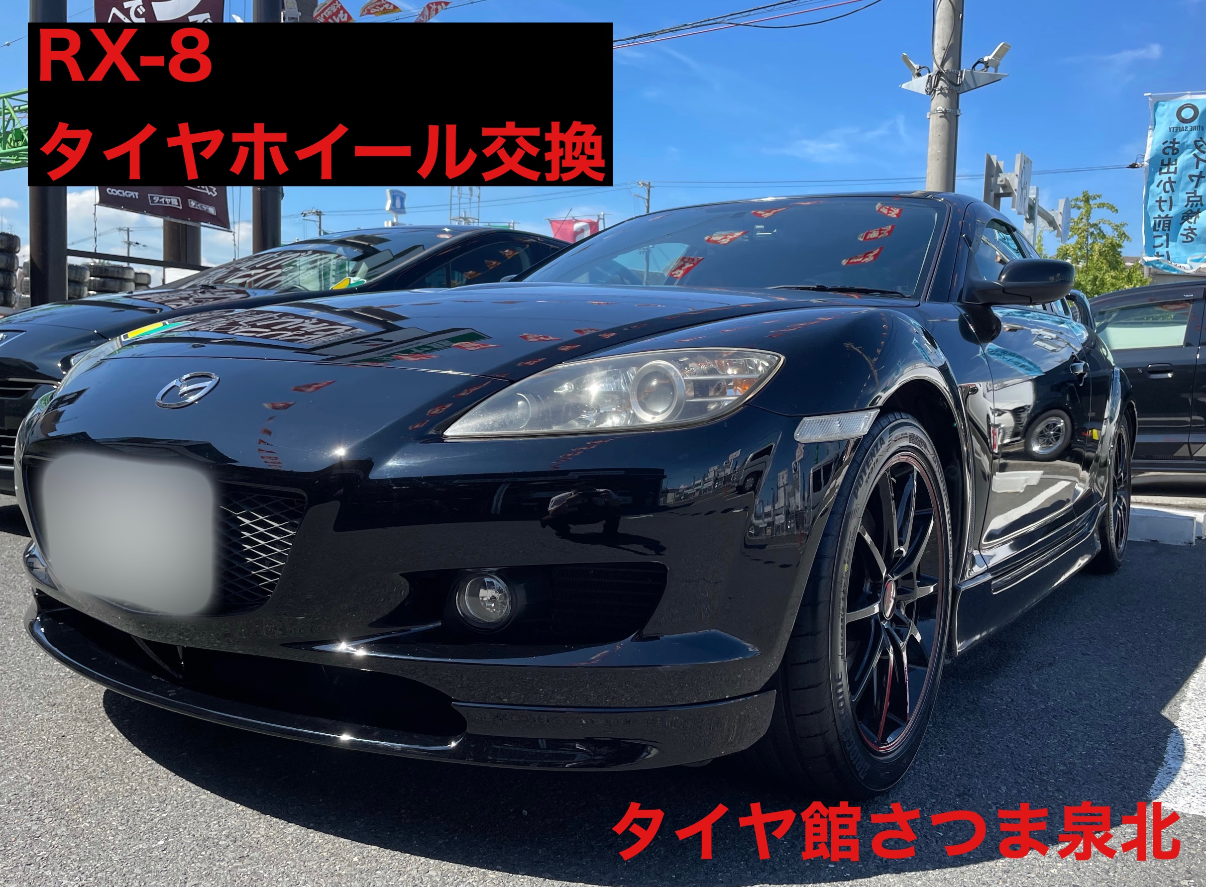 RX-8 タイヤ、ホイール交換 RMP POTENZA S007A | マツダ RX-8 ホイール