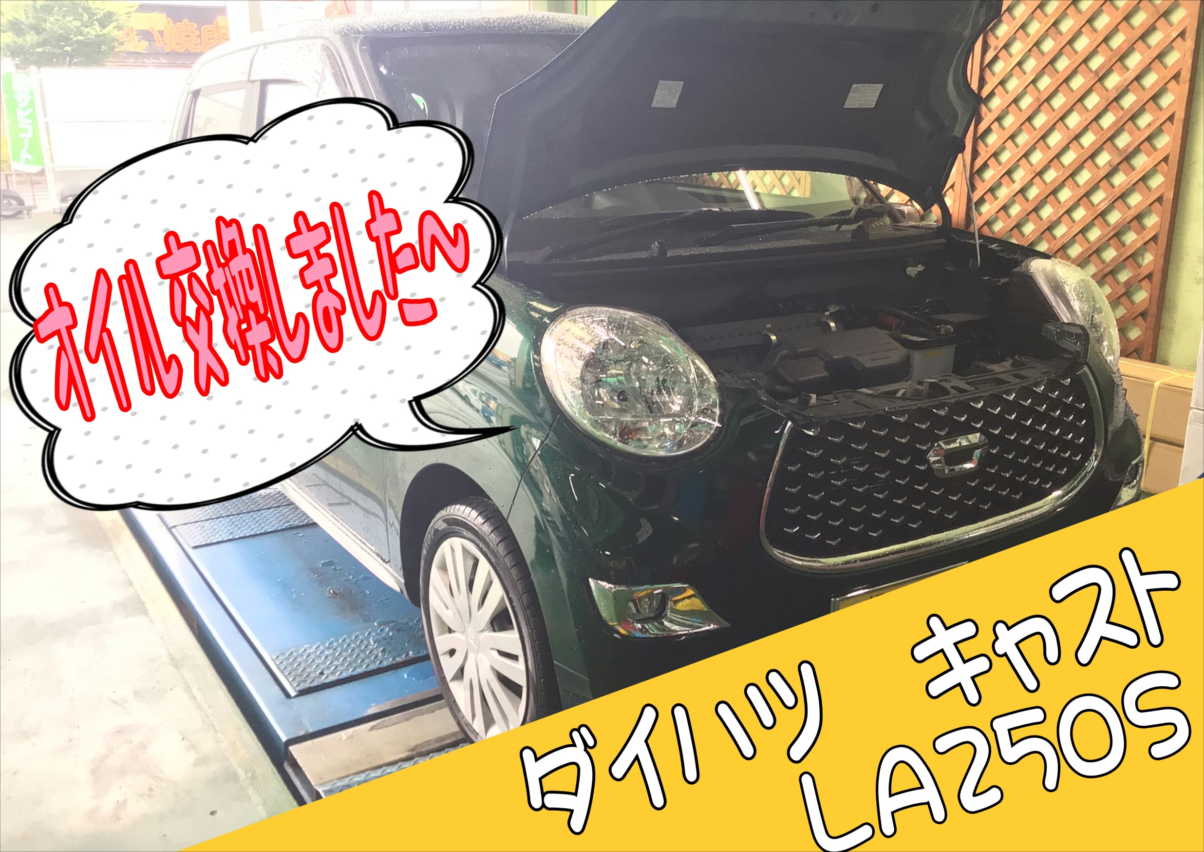 ダイハツ キャストスタイル 【LA250S】 オイル交換しました！ | ダイハツ キャスト スタイル メンテナンス商品 オイル関連 > エンジンオイル交換  | 神辺店の技術サービス | タイヤ館 神辺 | タイヤからはじまる、トータルカーメンテナンス タイヤ館グループ