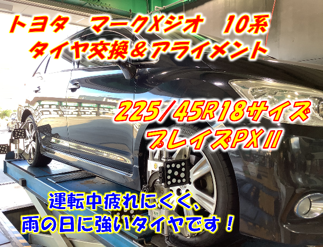 タイヤ交換 アライメント プレイズpx 225 45r18サイズ トヨタ マークxジオ 10系 トヨタ マークxジオ タイヤ タイヤ ホイール関連 4輪トータルアライメント調整 サービス事例 タイヤ館 西尾 愛知県 三重県のタイヤ カー用品ショップ タイヤからはじまる