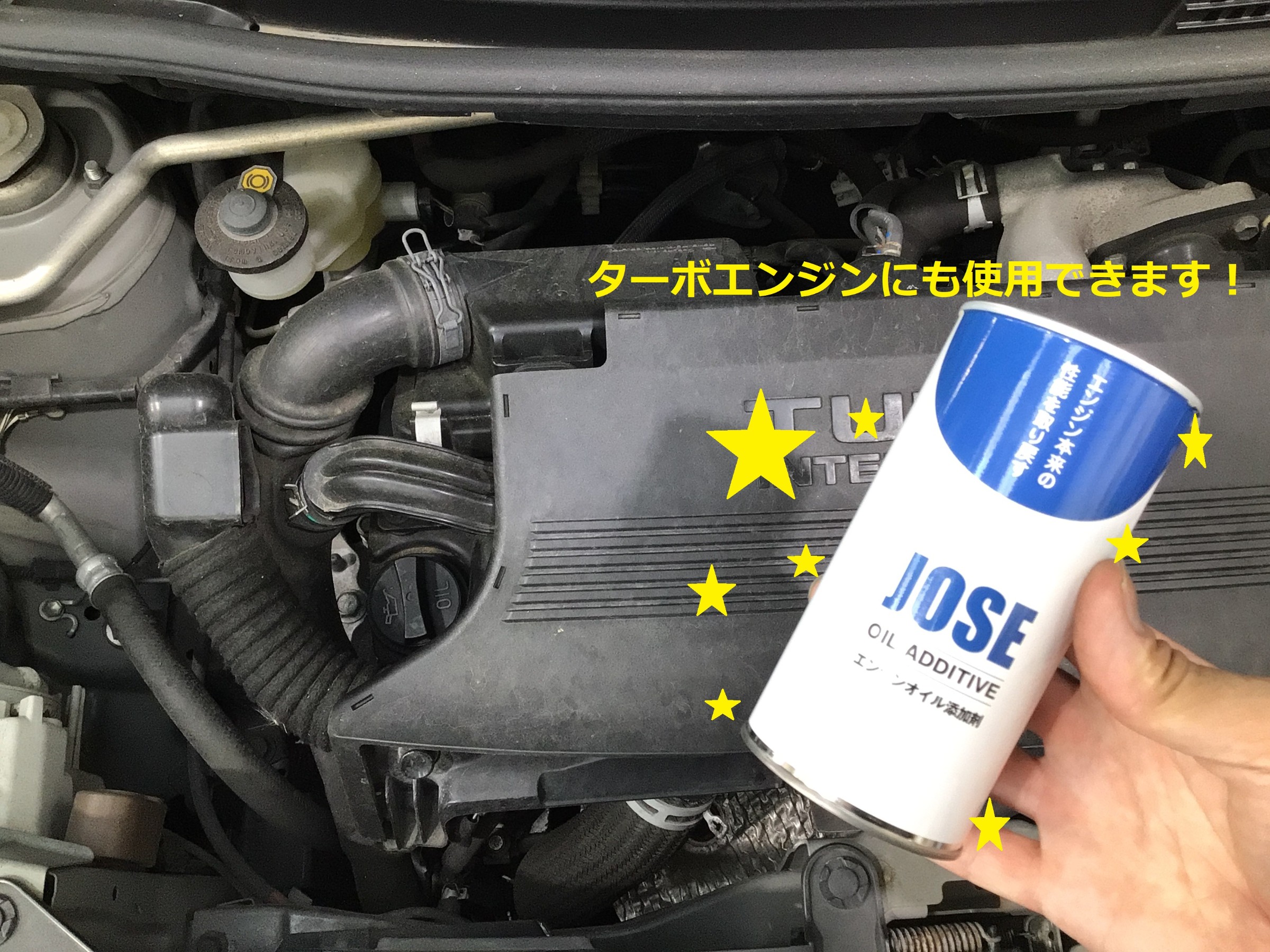 過走行車両にお勧め 新商品 ｊｏｓｅ オイル添加剤 ダイハツ ムーヴコンテ メンテナンス商品 オイル関連 エンジンオイル交換 サービス事例 タイヤ館 平 福島県のタイヤ カー用品ショップ タイヤからはじまる トータルカーメンテナンス タイヤ館グループ