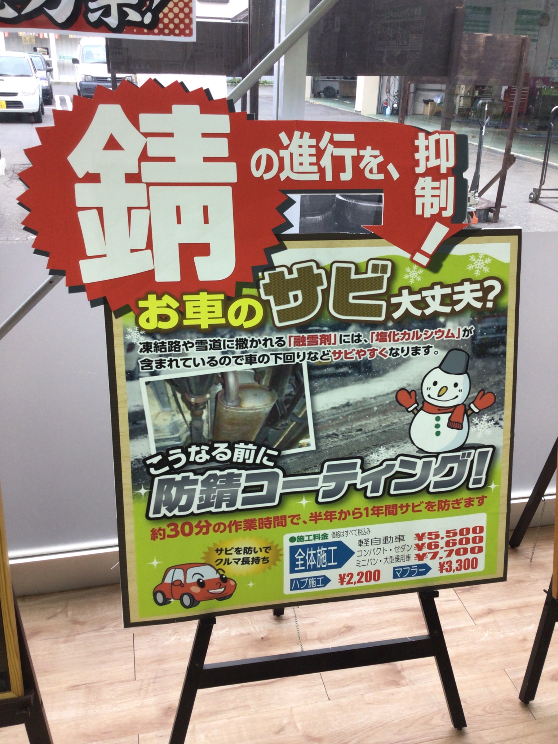 防錆コーティング サービス事例 タイヤ館 類家 タイヤからはじまる トータルカーメンテナンス タイヤ館グループ