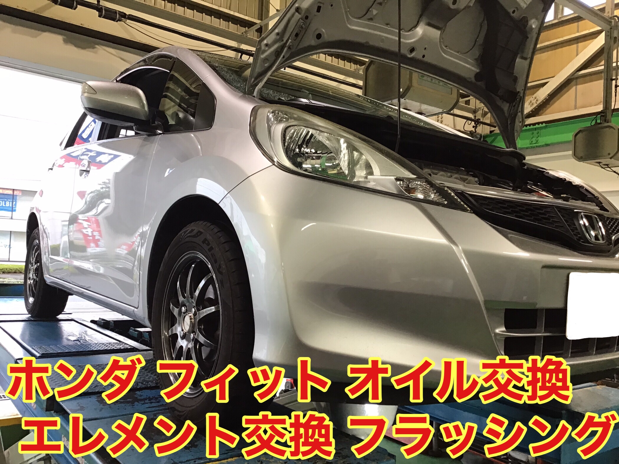ホンダ フィット オイル交換 ホンダ フィット メンテナンス商品 オイル関連 エンジンオイル交換 サービス事例 タイヤ館 厚木 神奈川県のタイヤ カー用品ショップ タイヤからはじまる トータルカーメンテナンス タイヤ館グループ