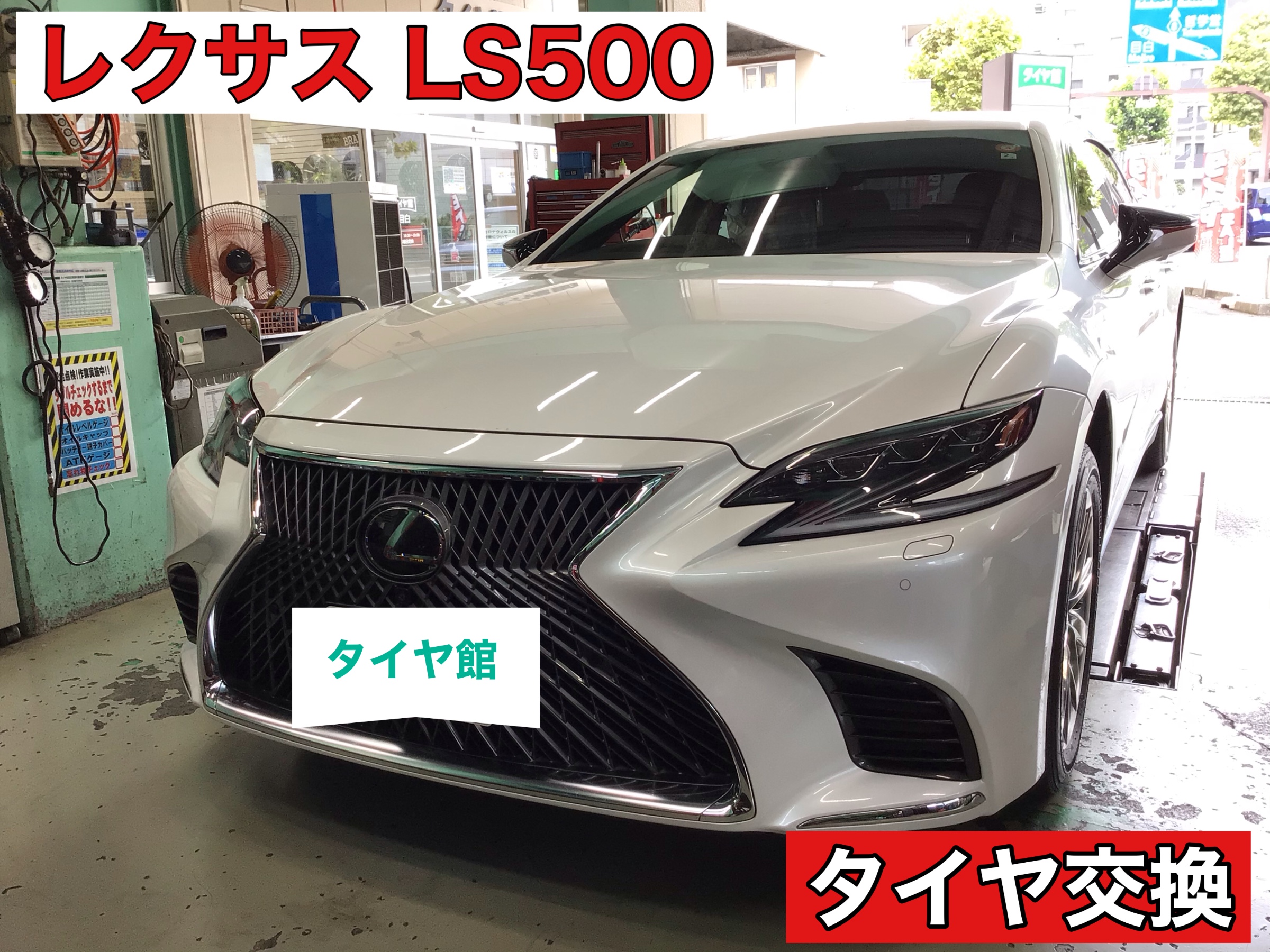 レクサス LS500にタイヤ交換☆ | レクサス LS タイヤ タイヤ・ホイール
