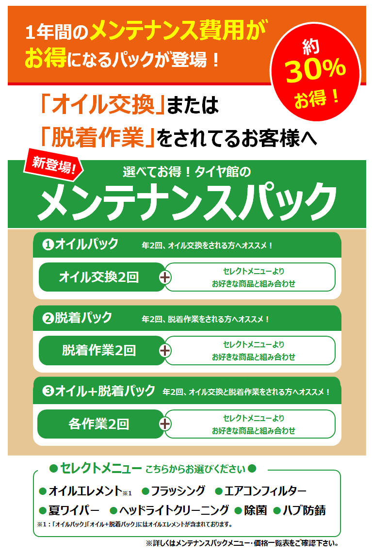 お得なメンテナンスパック やってます スタッフ日記 タイヤ館 函館日の出 タイヤからはじまる トータルカーメンテナンス タイヤ館グループ