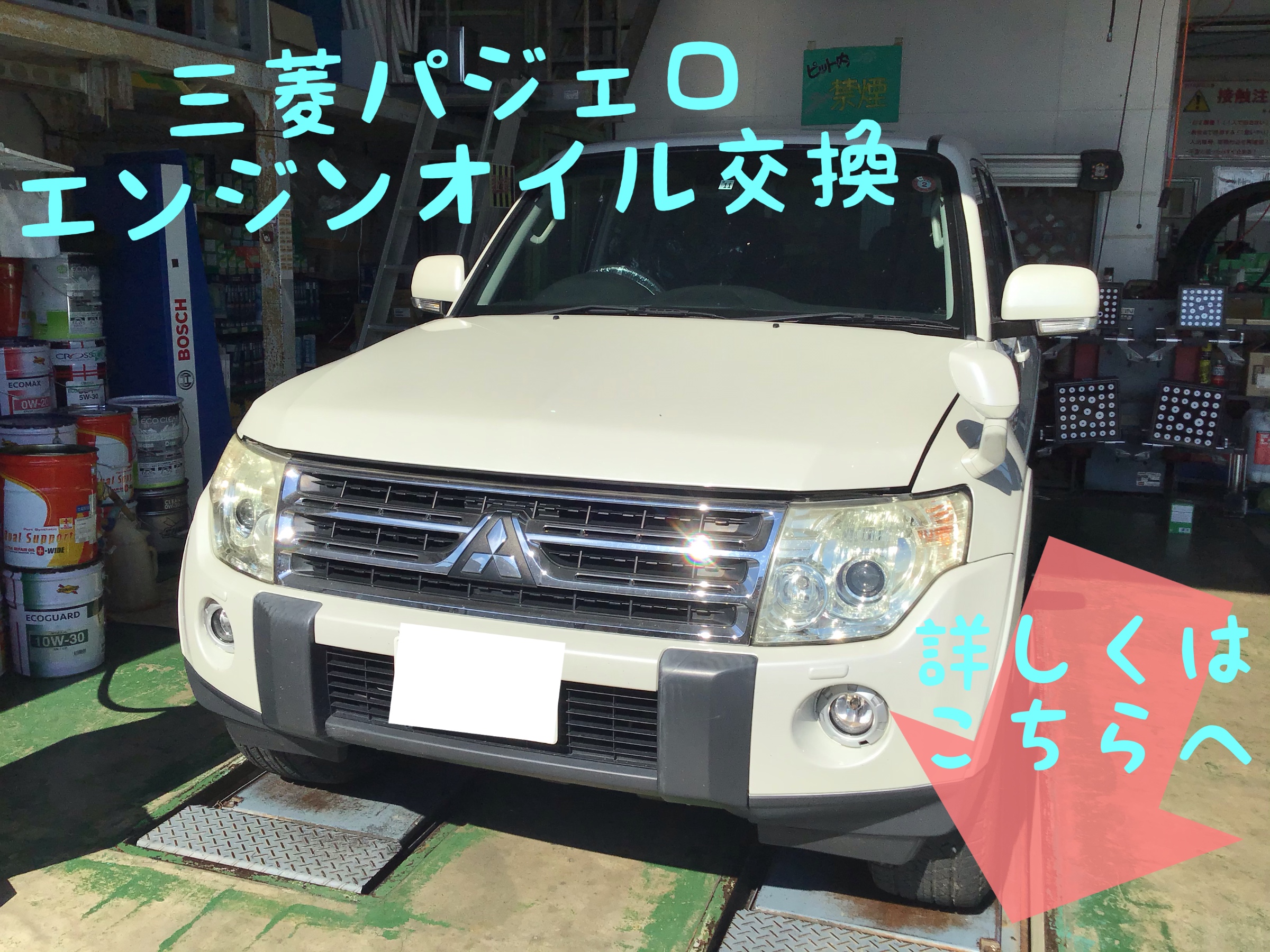 三菱パジェロ』エンジンオイル交換☆ | 店舗おススメ情報