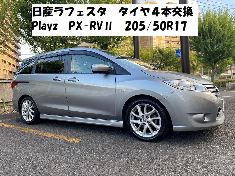 日産 ラフェスタ タイヤ交換 205/50R17 | 店舗おススメ情報