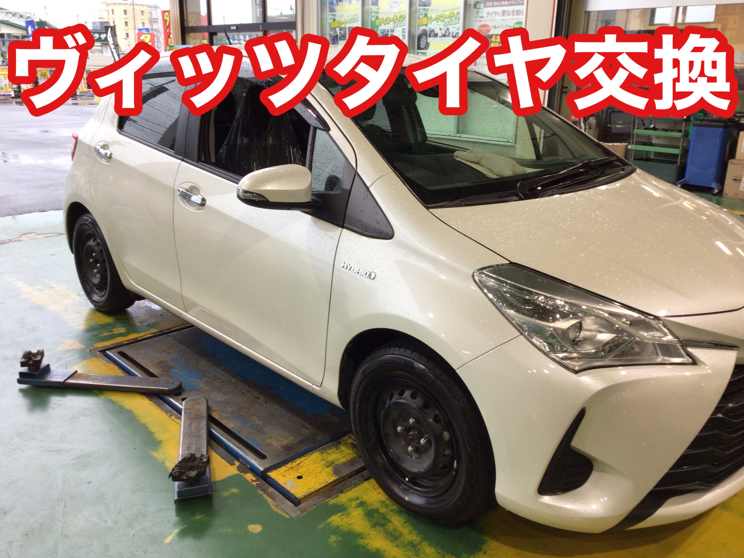 ヴィッツタイヤ交換 トヨタ ヴィッツ タイヤ サービス事例 タイヤ館 かわごえ タイヤからはじまる トータルカーメンテナンス タイヤ 館グループ