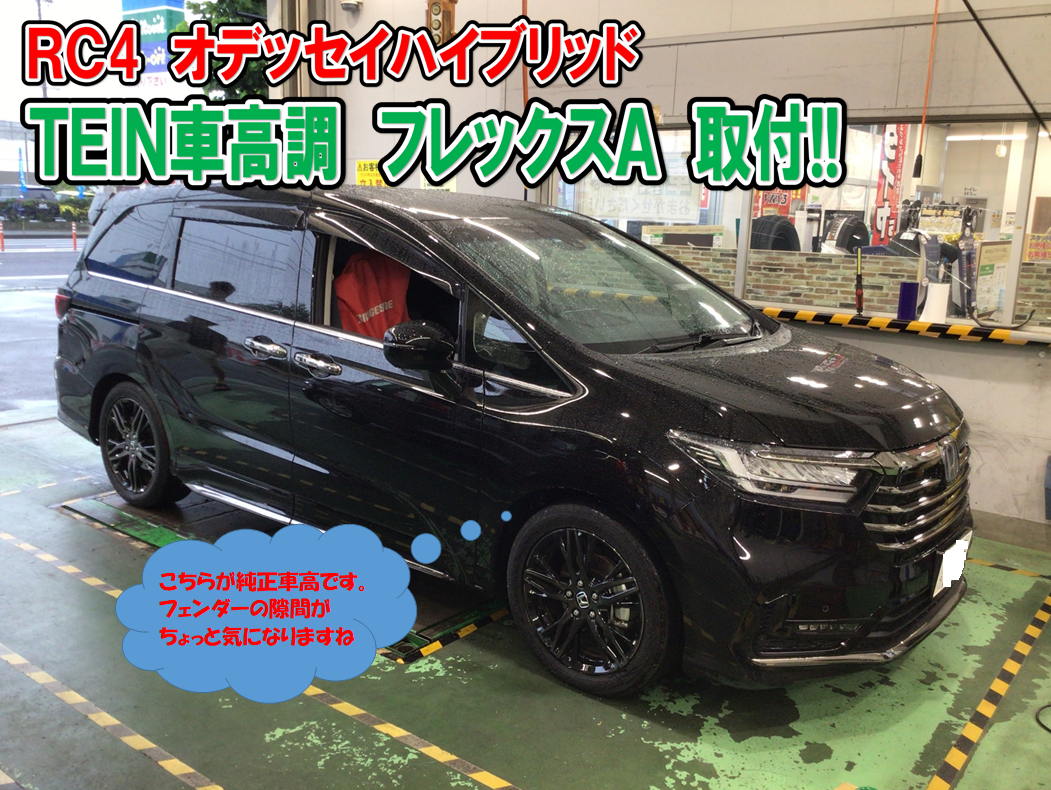 RC4 オデッセイにテイン車高調フレックスAを取付しました！ | 店舗お