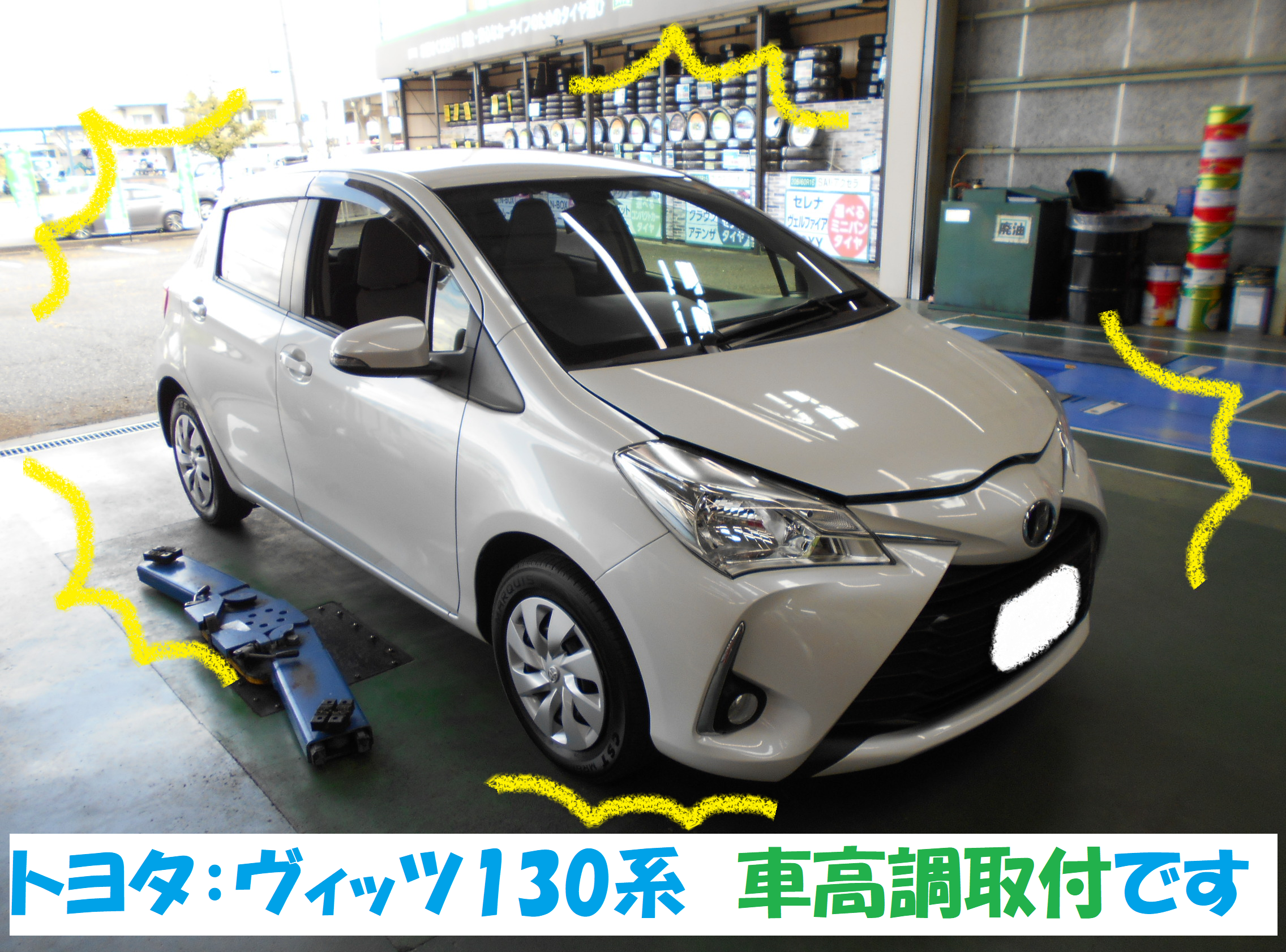 トヨタ ヴィッツ 130系 車高調取付です 前編 トヨタ ヴィッツ その他 パーツ取付 足回り関係取付 総和店こだわり作業 タイヤ館 総和 茨城県のタイヤ カー用品ショップ タイヤからはじまる トータルカーメンテナンス タイヤ館グループ