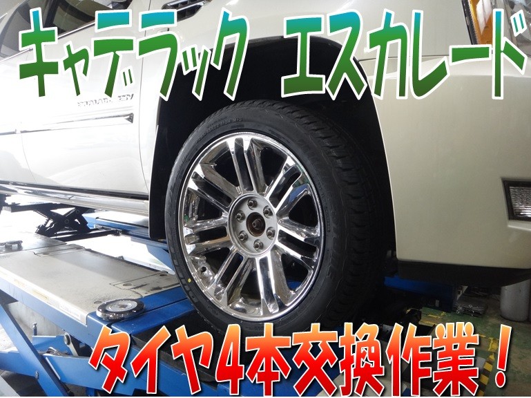 輸入車も出来ます キャデラック エスカレード タイヤ4本交換 キャデラック タイヤ タイヤ ホイール関連 タイヤ ホイール交換 サービス事例 タイヤ館 師勝 愛知県 三重県のタイヤ カー用品ショップ タイヤからはじまる トータルカーメンテナンス