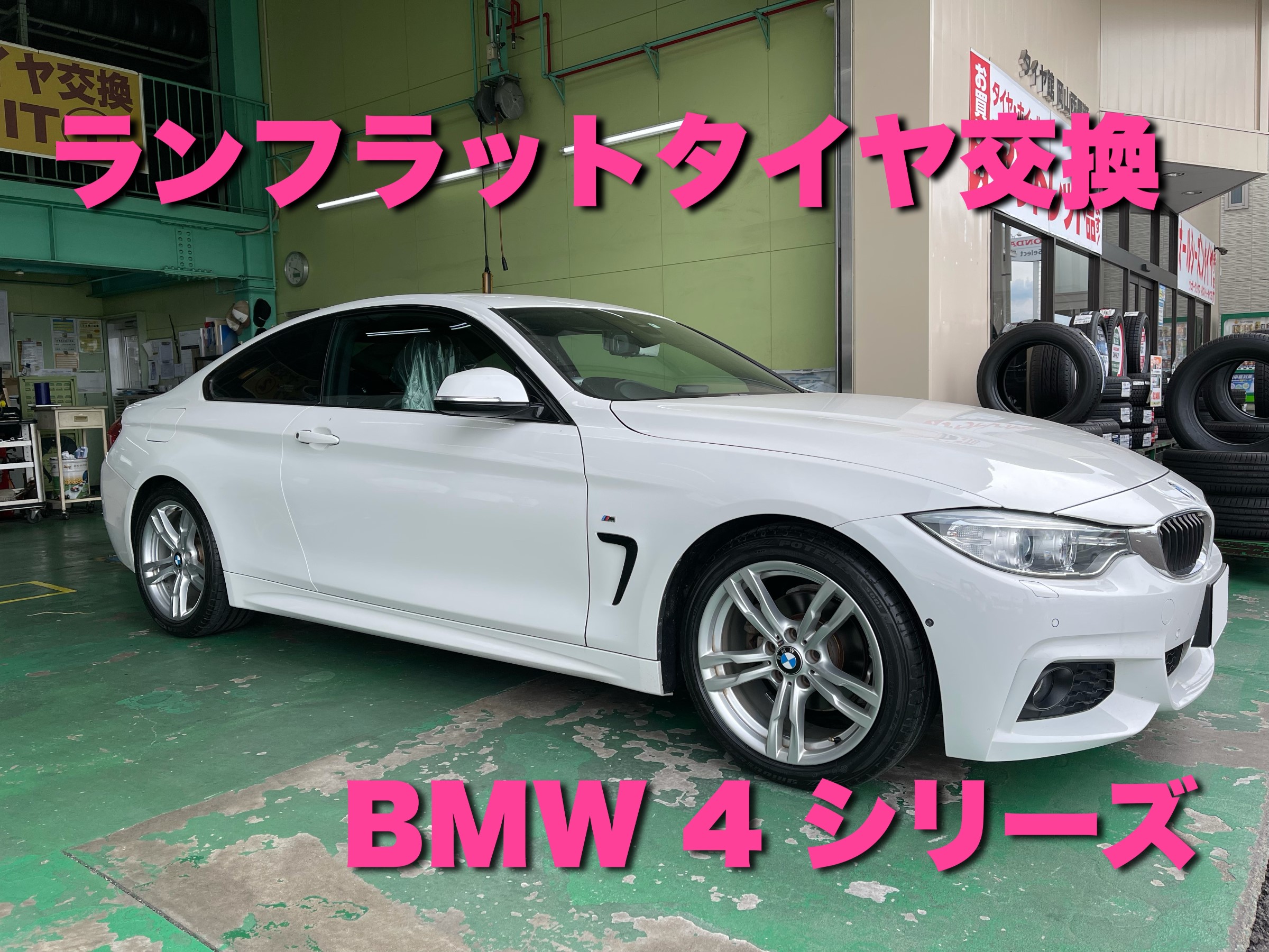 Bmwのランフラットタイヤ交換 Bmw 4シリーズ タイヤ タイヤ ホイール関連 タイヤ ホイール交換 サービス事例 タイヤ館 岡山西長瀬 タイヤからはじまる トータルカーメンテナンス タイヤ館グループ