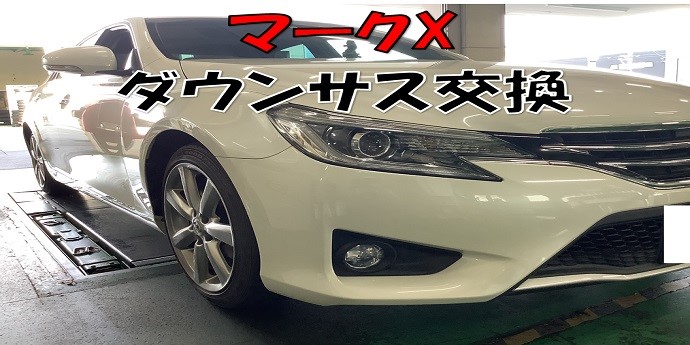 GRX マークX ダウンサス NF取り付け   トヨタ マークX その他