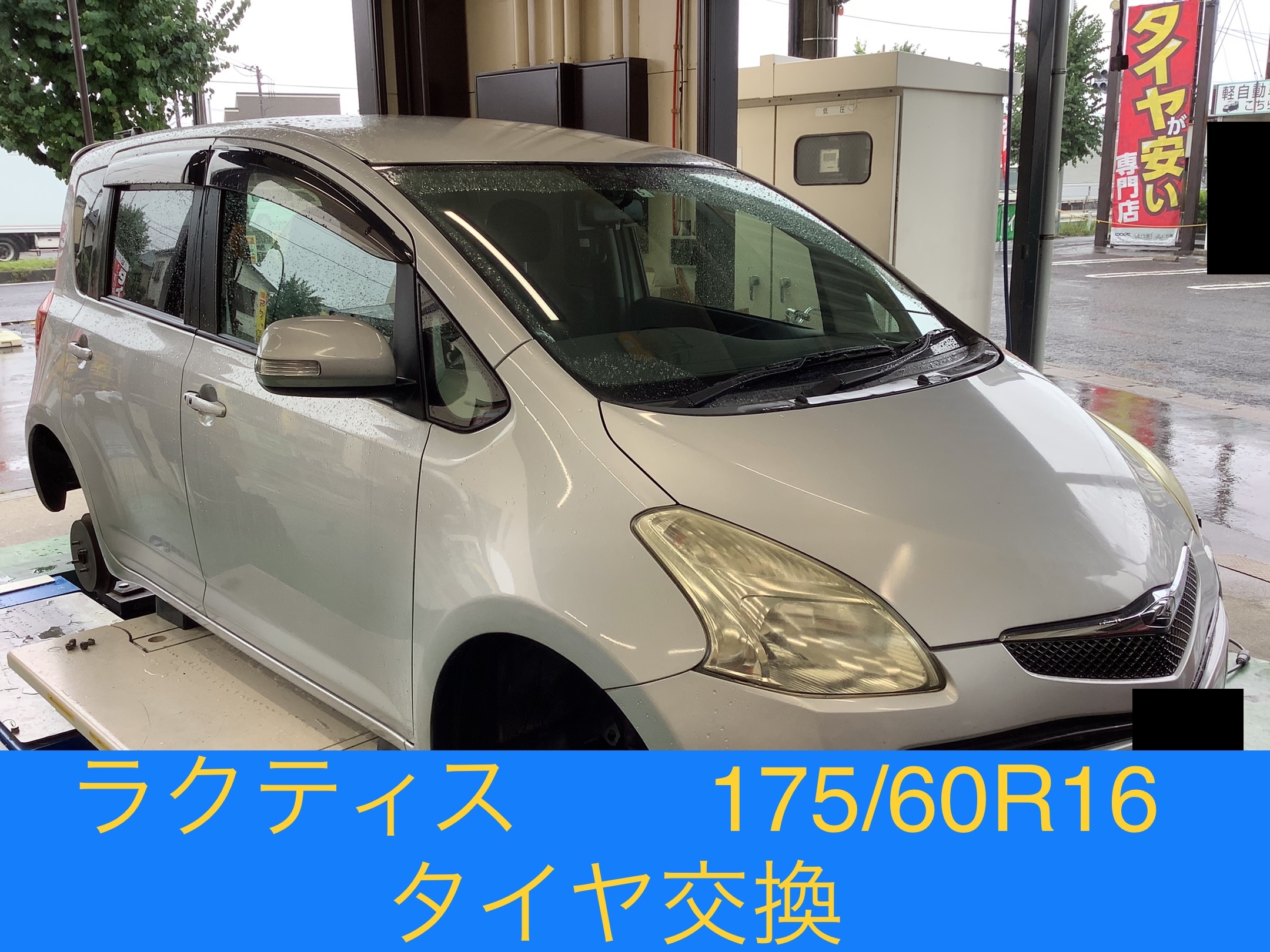 TOYOTA ラクティス 175/60R16 タイヤ交換 | トヨタ ラクティス タイヤ