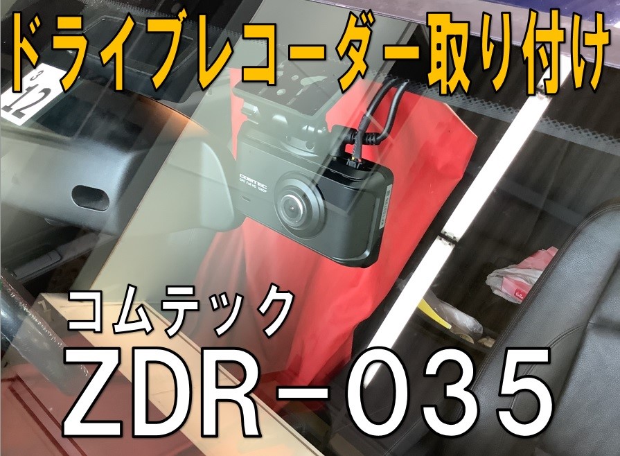 コムテックZDR035 ドライブレコーダー