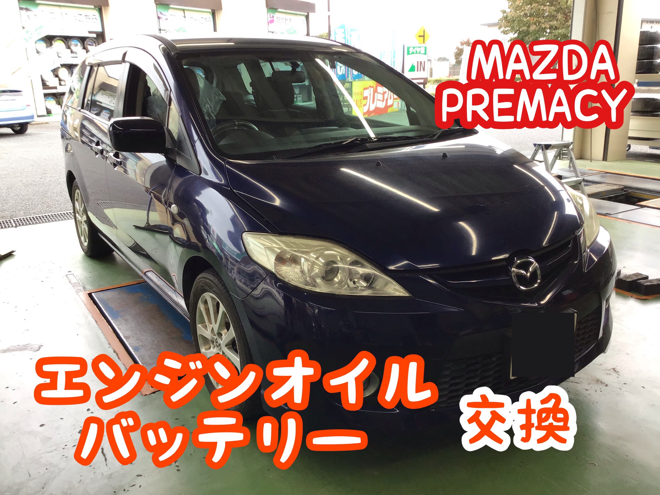 マツダ プレマシー オイル バッテリー交換 O マツダ プレマシー メンテナンス商品 オイル関連 エンジンオイル交換 結城店の作業日記 タイヤ館 結城 茨城県のタイヤ カー用品ショップ タイヤからはじまる トータルカーメンテナンス タイヤ館グループ