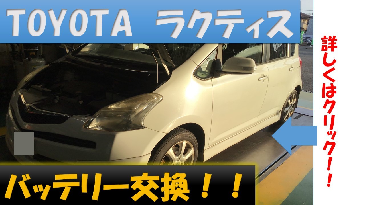 トヨタ】【ラクティス】 バッテリー交換 | 店舗おススメ情報