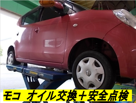 モコ オイル交換 日産 モコ メンテナンス商品 オイル関連 エンジンオイル交換 サービス事例 タイヤ館 北本 タイヤからはじまる トータルカーメンテナンス タイヤ館グループ