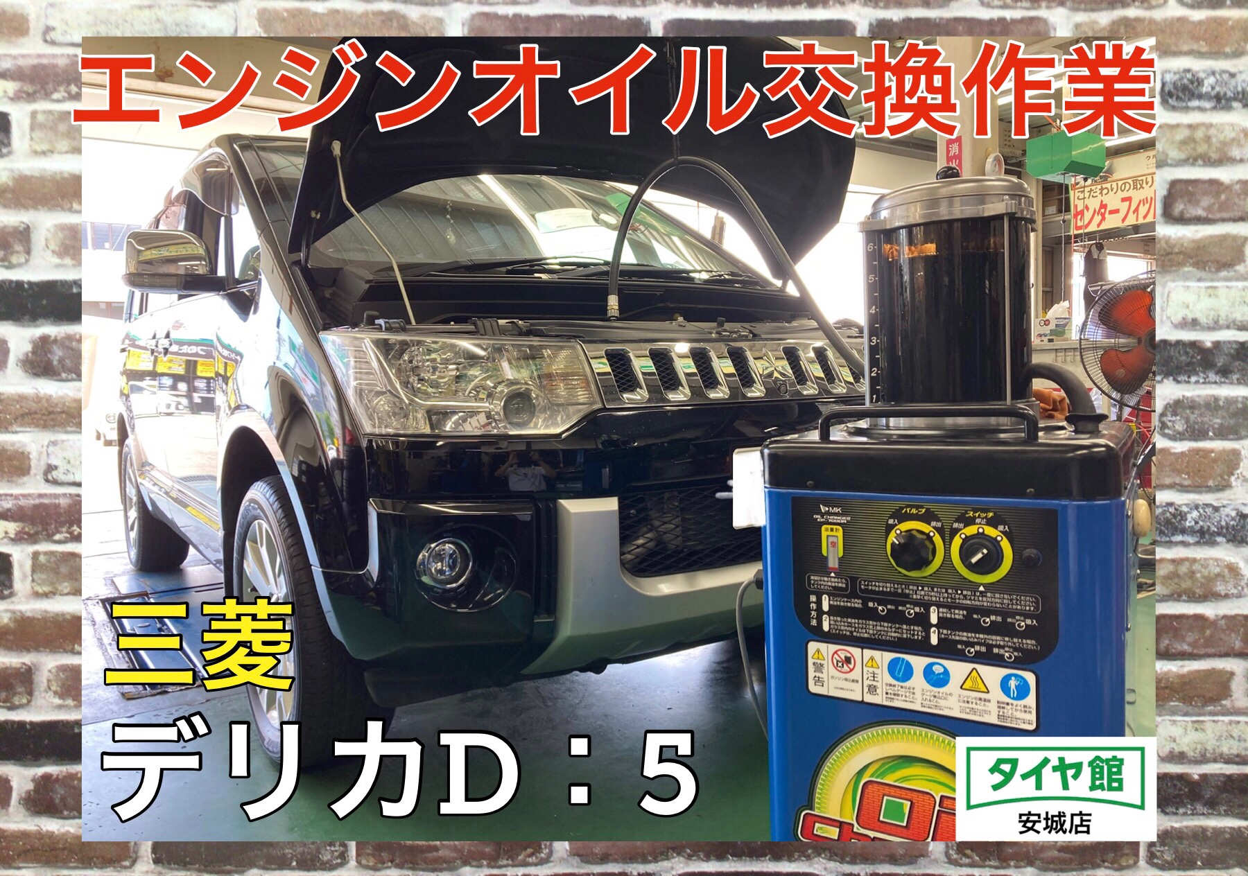 エンジンオイル交換作業 三菱・デリカD：5 三菱 デリカD：5 メンテナンス商品 オイル関連 > エンジンオイル交換 サービス事例 タイヤ館 安城 愛知県・三重県のタイヤ、カー