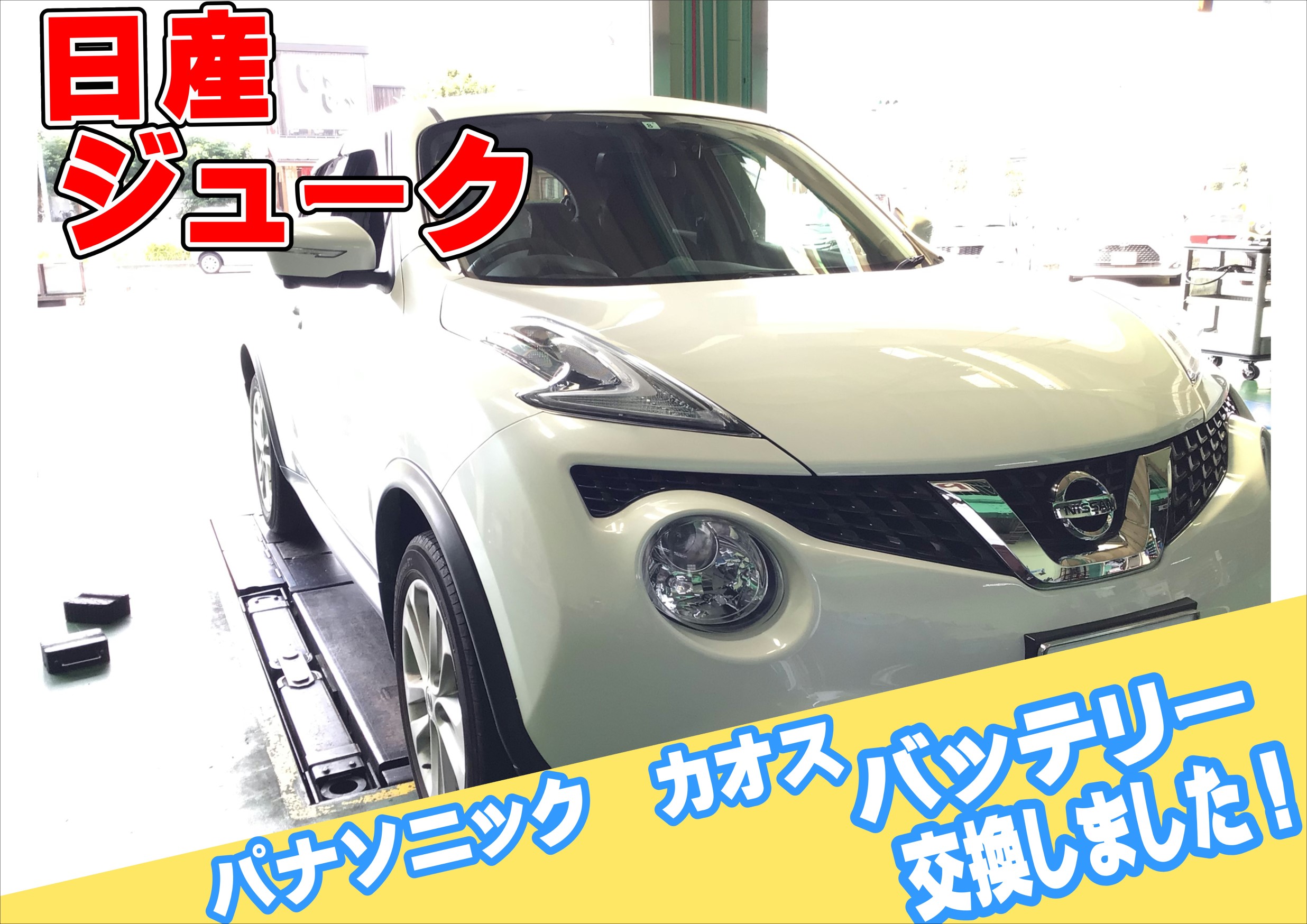 日産 ジューク バッテリー交換しました！ | 日産 ジューク