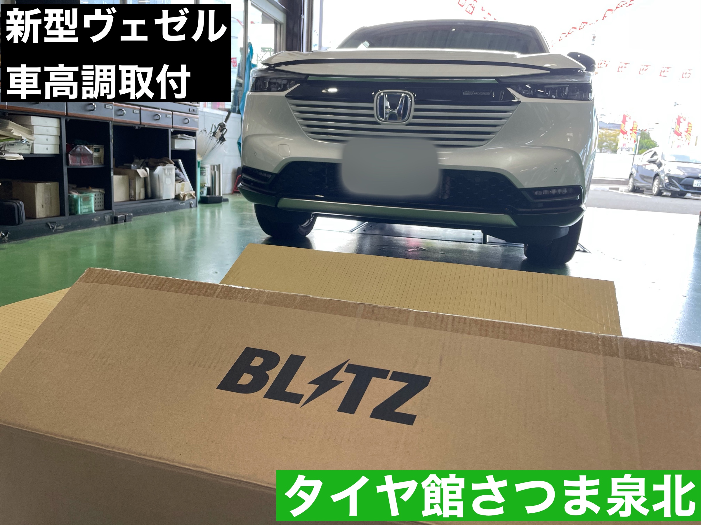新型ヴェゼル(RV5) 車高調取付 BLITZ ZZ-R | ホンダ ヴェゼル 