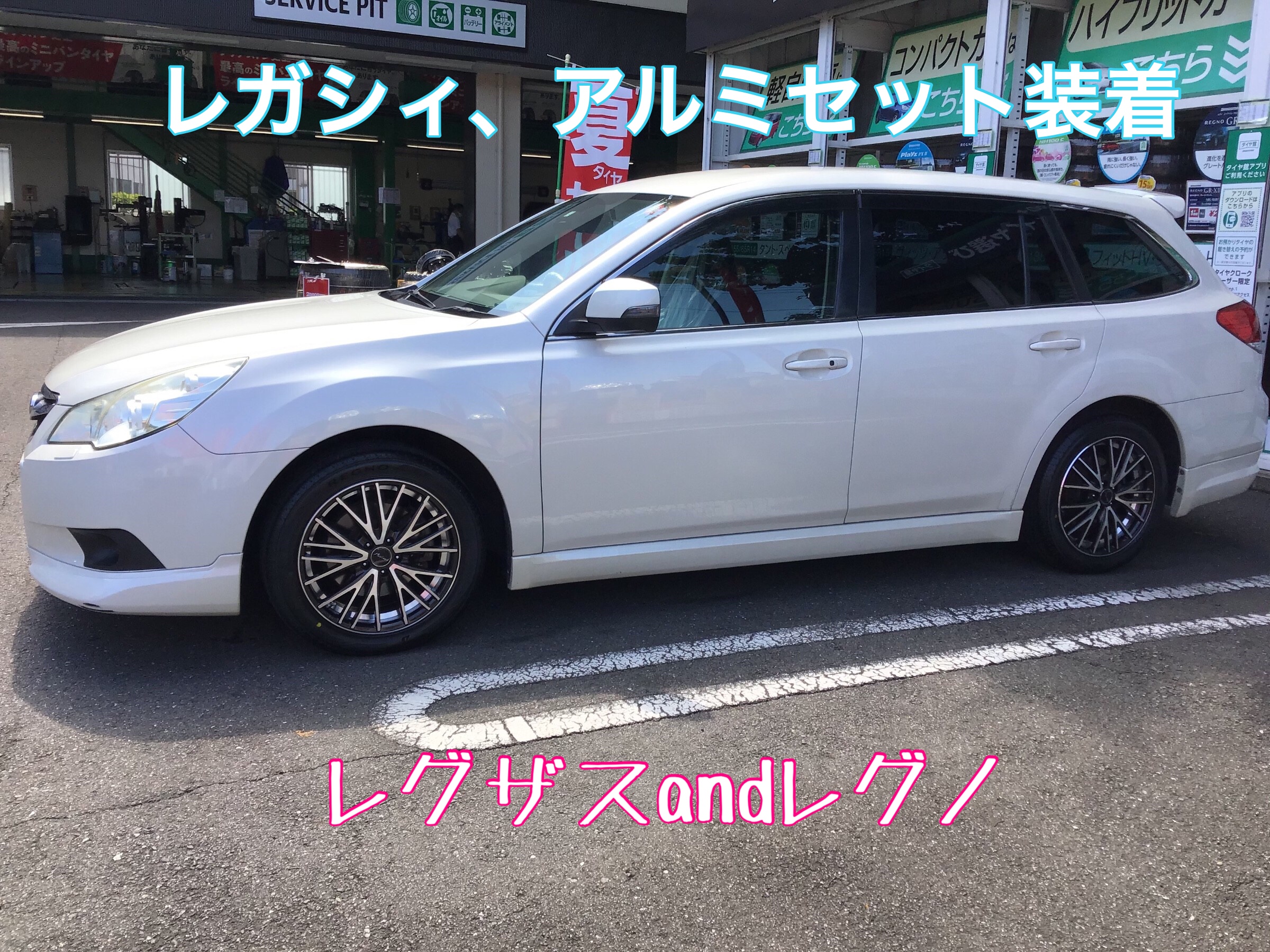 ☆レガシィ、アルミセット装着☆ | 店舗おススメ情報 | タイヤ館 上尾 