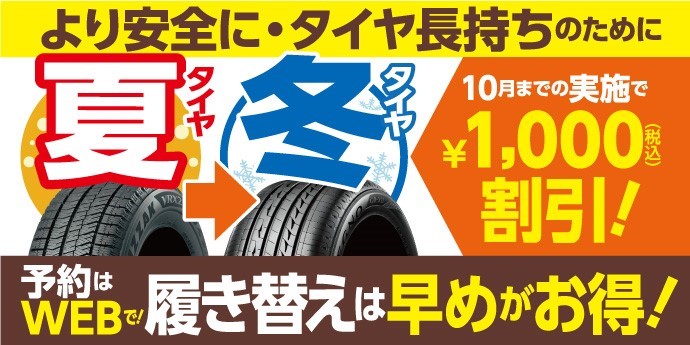 ☆早期履き替えで割引します☆ | 店舗おススメ情報 | タイヤ館 294
