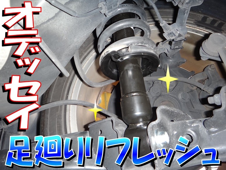 オデッセイ 「足廻り(サスペンション) リフレッシュ」 | 店舗おススメ