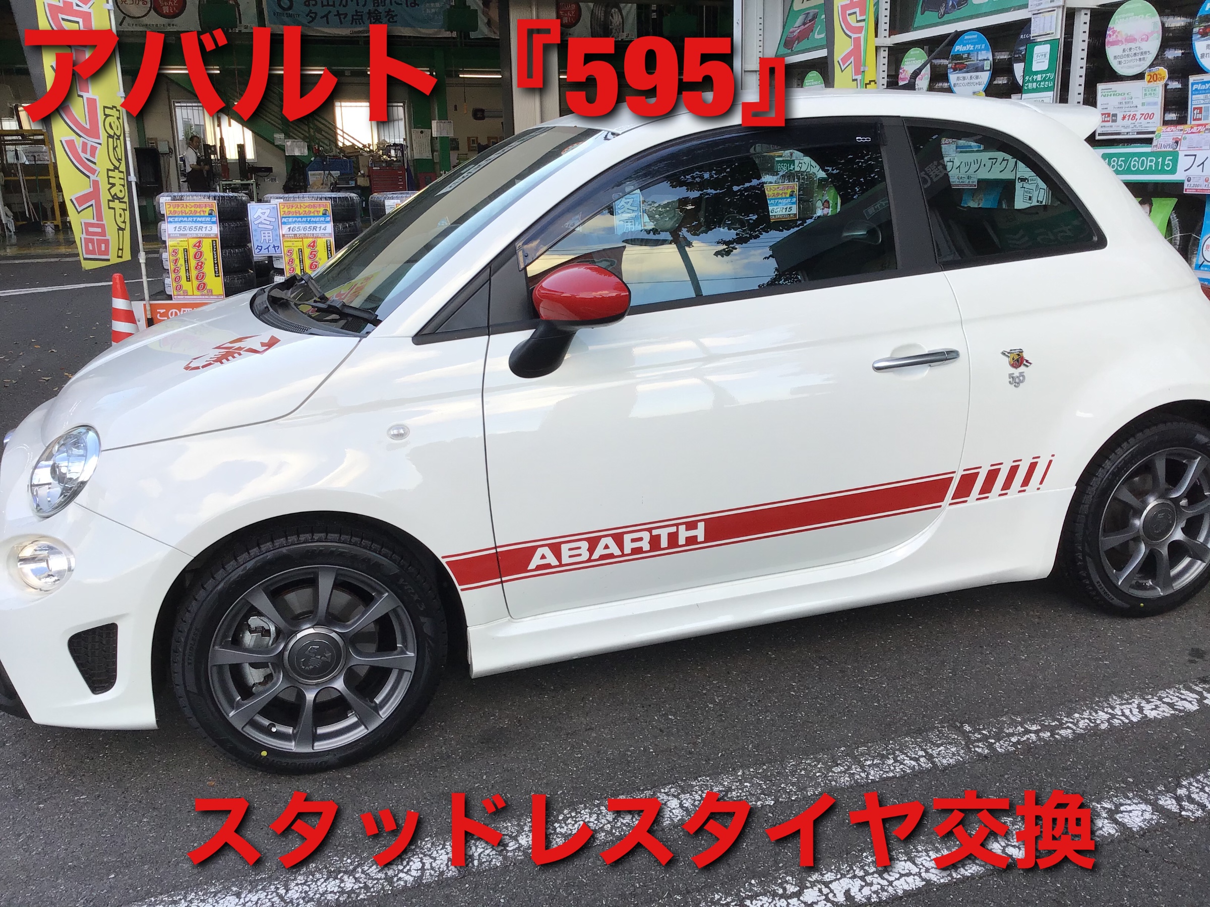 アバルト『595』スタッドレスタイヤ交換 | 店舗おススメ情報 | タイヤ