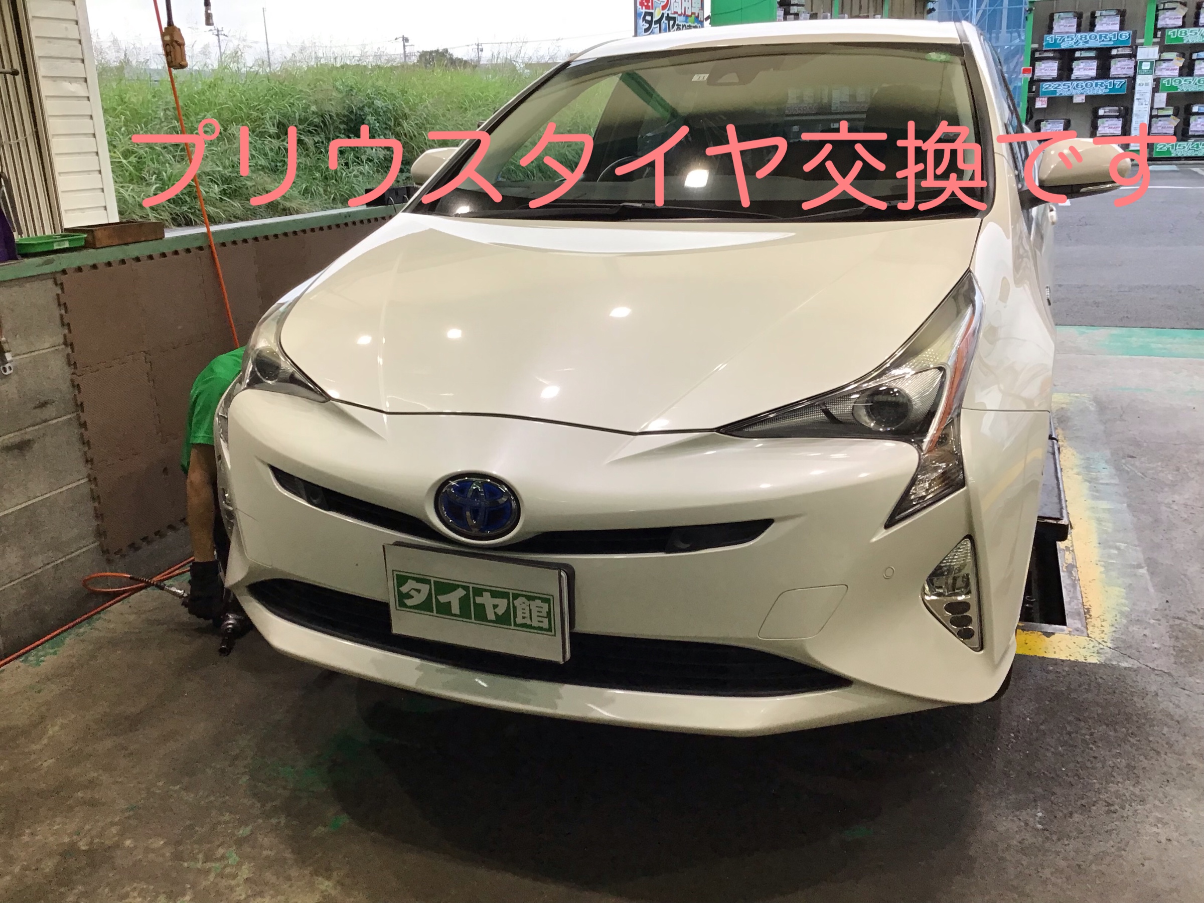 トヨタプリウスタイヤ交換です トヨタ プリウス タイヤ タイヤ ホイール関連 タイヤ ホイール交換 サービス事例 タイヤ館 本庄 タイヤからはじまる トータルカーメンテナンス タイヤ館グループ