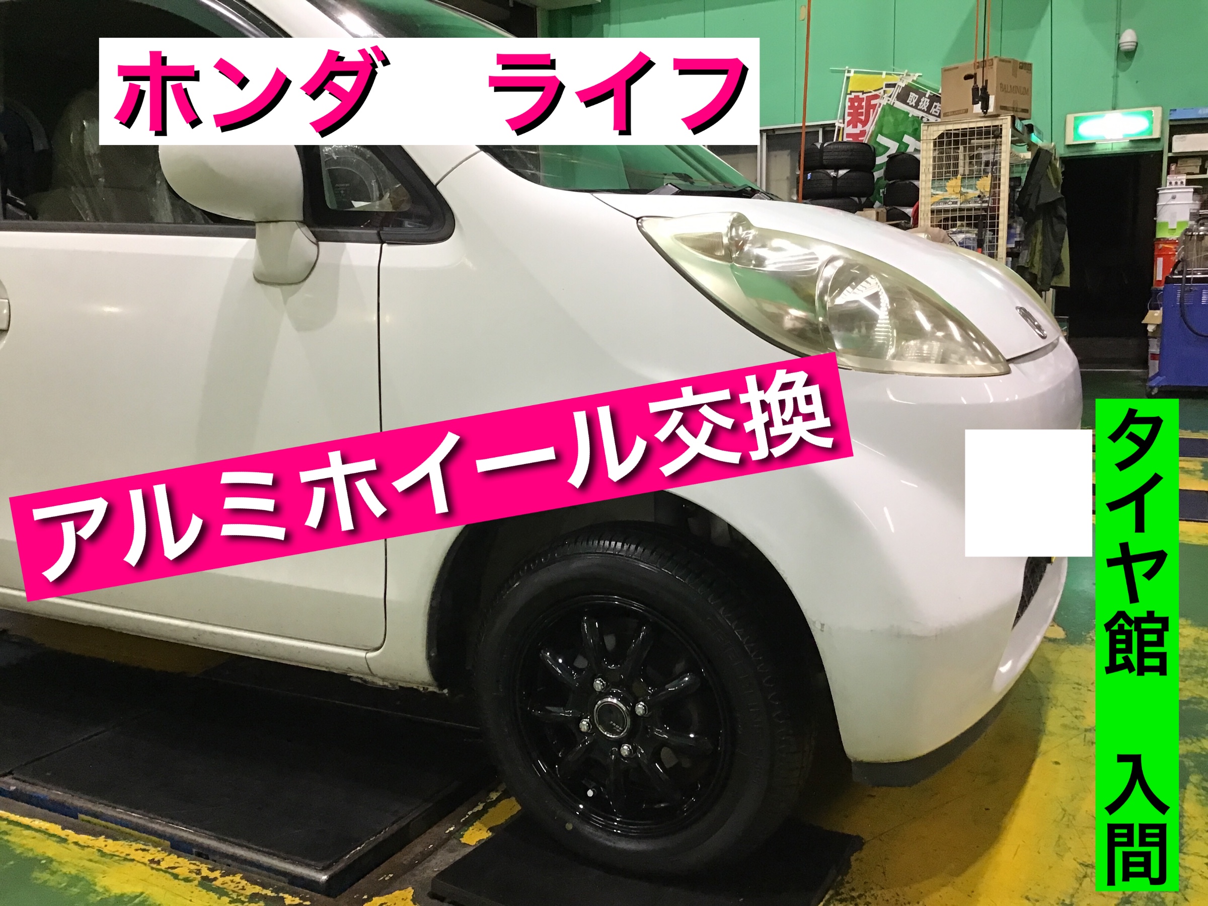 ☆ホンダ ライフ☆アルミホイール交換もおまかせ❗️ | ホンダ ライフ