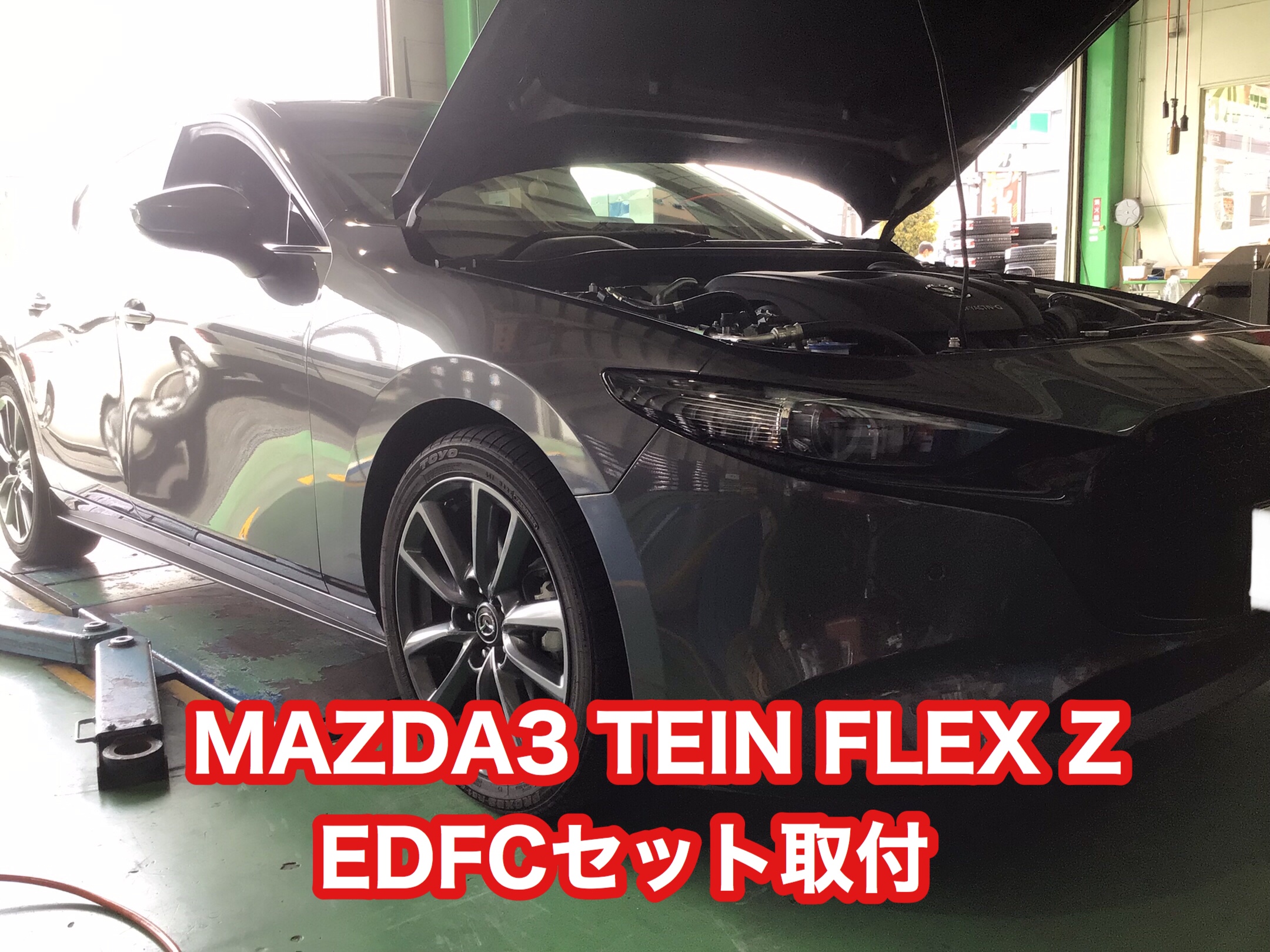MAZDA3 TEIN フレックスZ＋EDFC取付ました（≧∇≦） | 店舗おススメ