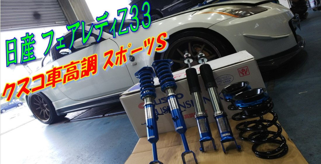 ｚ３３ 車高調 レカロシート リフレッシュ 日産 フェアレディz その他 パーツ取付 足回り関係取付 サービス事例 タイヤ館 藤枝 タイヤからはじまる トータルカーメンテナンス タイヤ館グループ