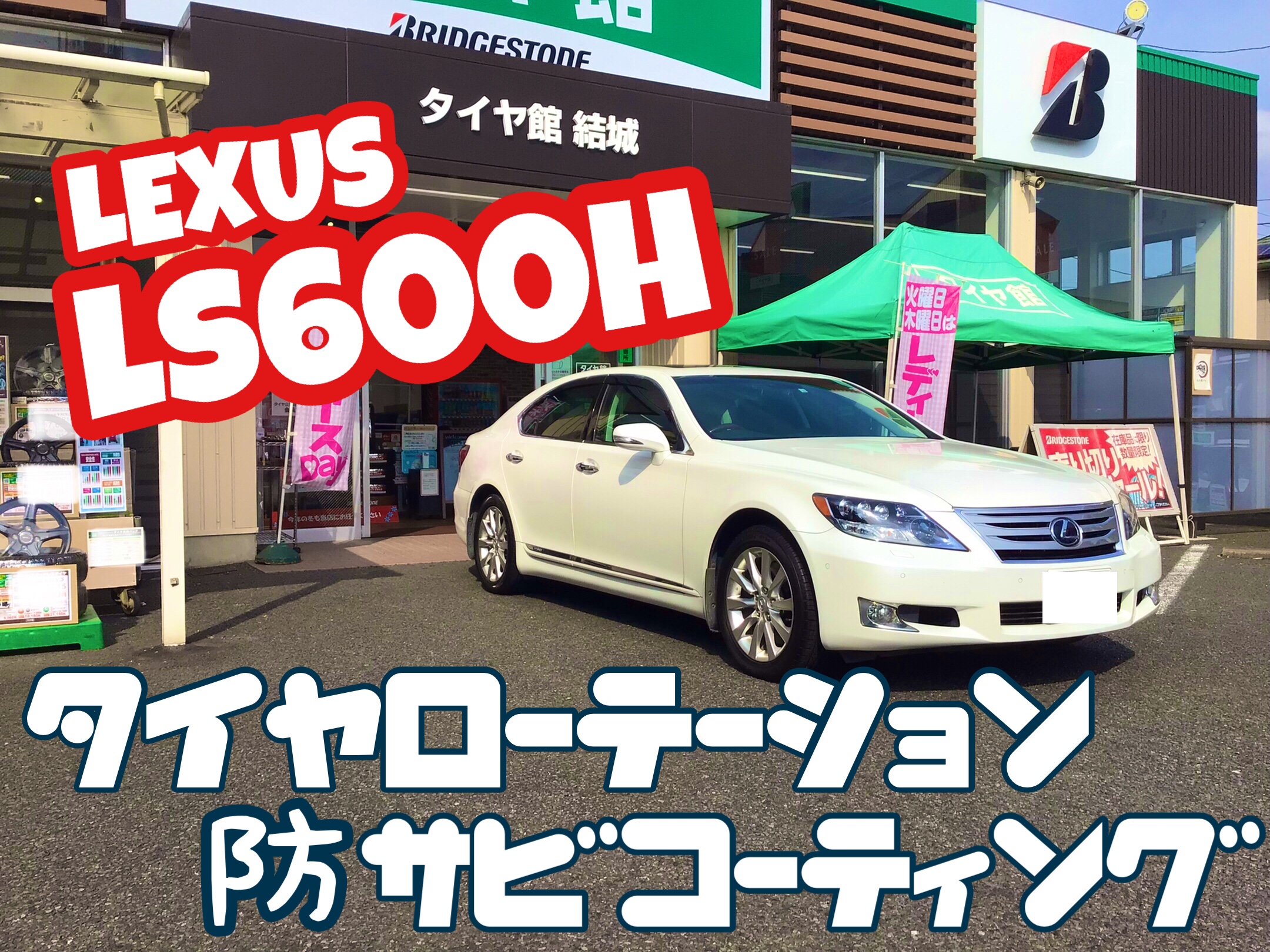 レクサス Ls600h タイヤローテーション 防サビコーティング O レクサス Ls タイヤ 結城店の作業日記 タイヤ館 結城 茨城県のタイヤ カー用品ショップ タイヤからはじまる トータルカーメンテナンス タイヤ館グループ