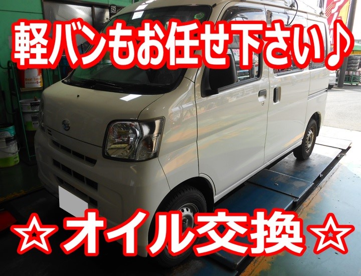 ハイゼット エンジンオイル交換 ダイハツ ハイゼット メンテナンス商品 オイル関連 エンジンオイル交換 サービス事例 タイヤ館 所沢 タイヤからはじまる トータルカーメンテナンス タイヤ館グループ