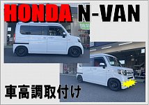 ☆『N-VAN 』 BLITZ車高調取付け！☆ | 店舗おススメ情報