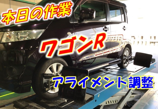 ワゴンRアライメント