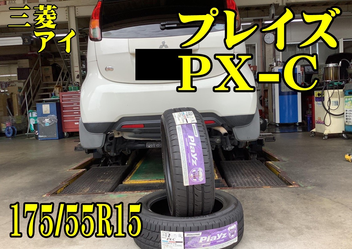三菱 アイ 175/55R15 リアタイヤ2本交換 | 店舗おススメ情報