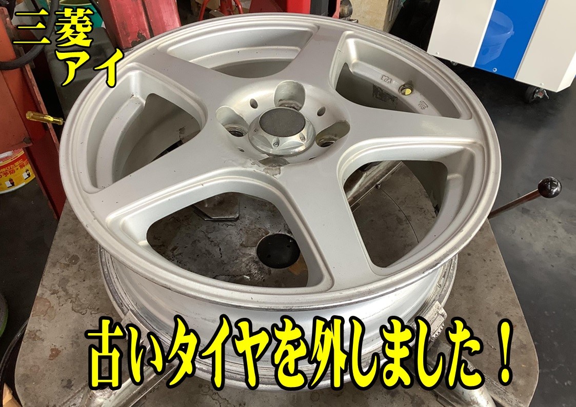 三菱 アイ 175/55R15 リアタイヤ2本交換 | 店舗おススメ情報