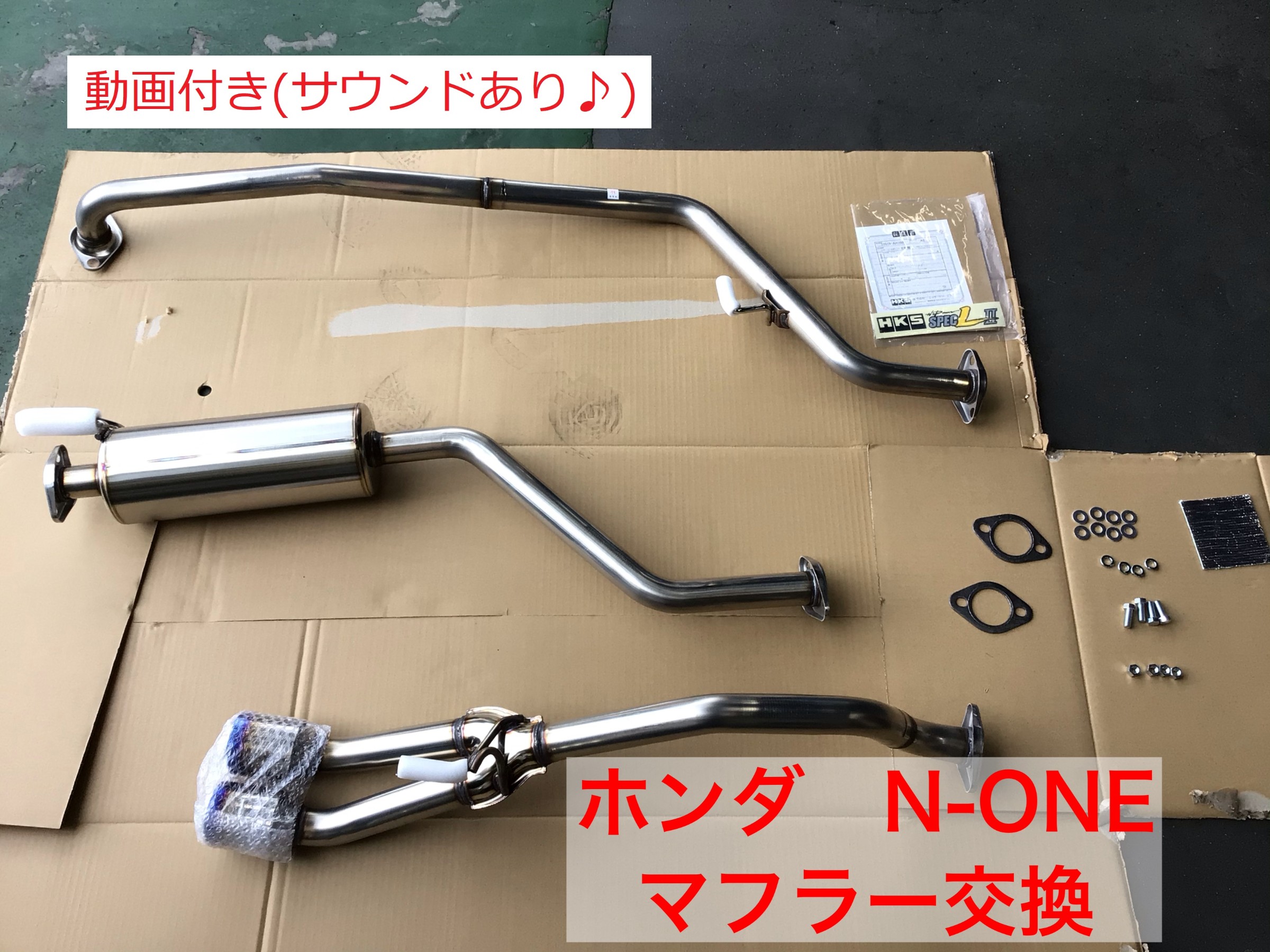 ホンダ N-ONE マフラー交換 | 店舗おススメ情報 | タイヤ館 上尾
