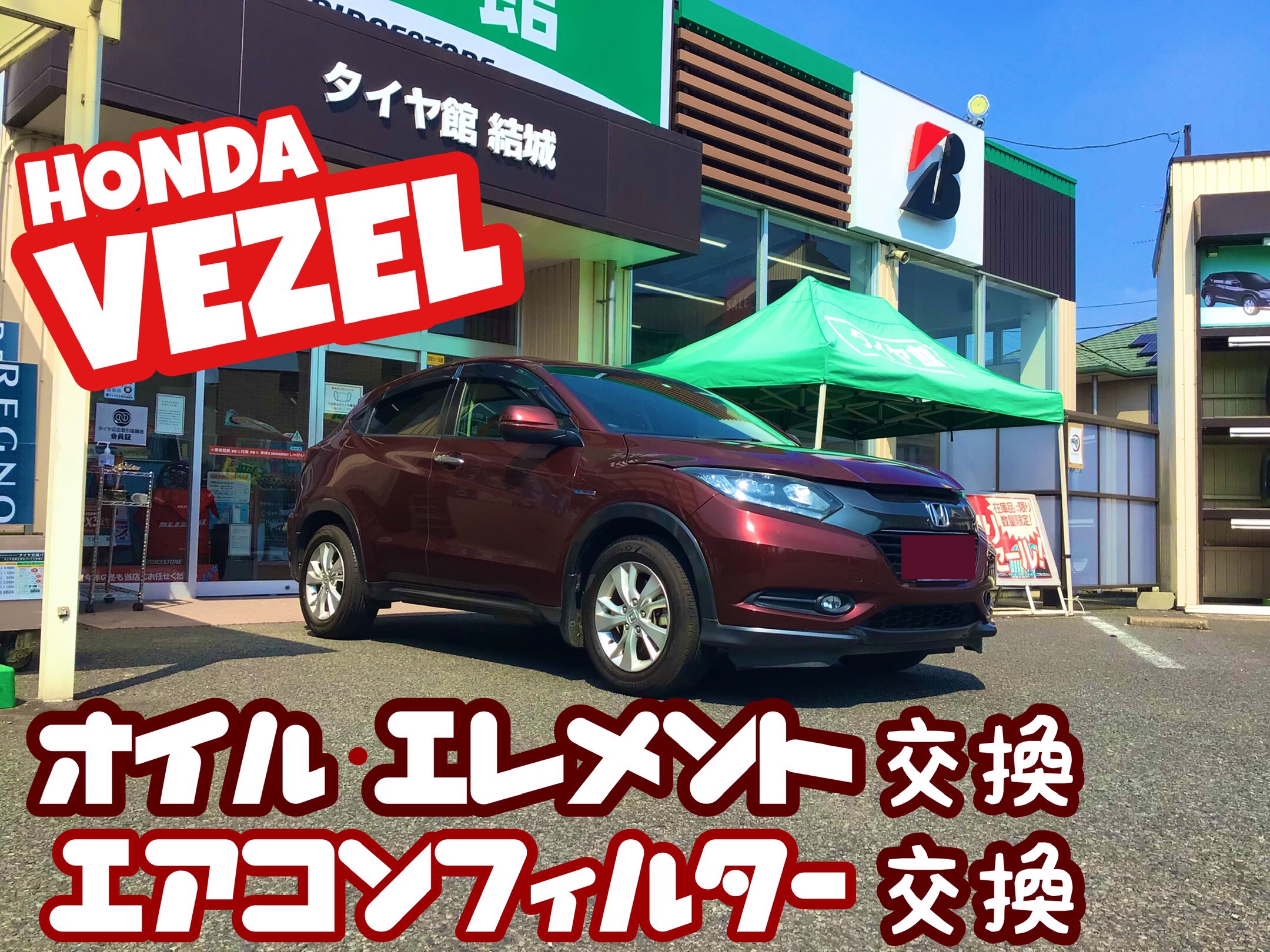 ホンダ ヴェゼル オイル エレメント交換 エアコンフィルター交換 O ホンダ ヴェゼル メンテナンス商品 オイル関連 エンジンオイル交換 結城店の作業日記 タイヤ館 結城 茨城県のタイヤ カー用品ショップ タイヤからはじまる トータルカー