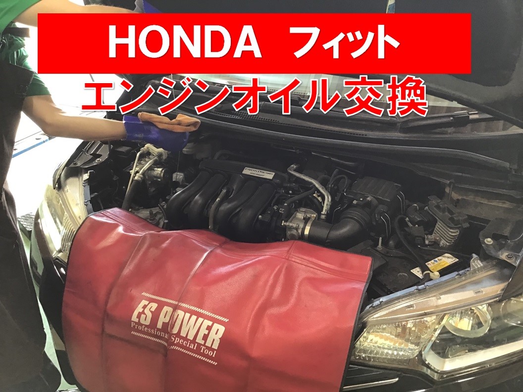 Honda フィット エンジンオイル交換 ホンダ フィット メンテナンス商品 オイル関連 エンジンオイル交換 サービス事例 タイヤ館 六日町 新潟県のタイヤ カー用品ショップ タイヤからはじまる トータルカーメンテナンス タイヤ館グループ